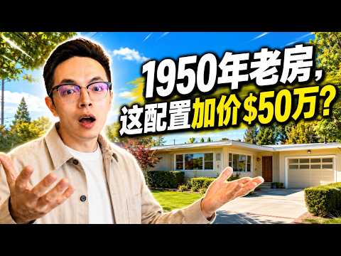 一套普通Palo Alto老房子,凭什么能加价$50万成交|硅谷卖房|硅谷房产