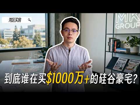 到底谁在买1000万+的硅谷豪宅?拆解Atherton、Palo Alto核心圈层的3类神秘买家|硅谷买房|硅谷豪宅