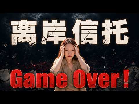 国内富豪圈翻天了!海外避税神话终结,多少人急得直跺脚?资产配置 | 跨境税务 | 离岸信托 | 美元资产