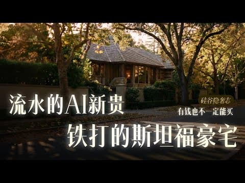 一般人很难发现!藏在硅谷的富人隐形庄园|有钱也不一定能买到