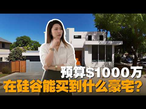 想和扎克伯格、乔布斯做邻居?Palo Alto / Los Altos /Atherton 核心区深度对比解析|硅谷豪宅|硅谷买房|硅谷房产