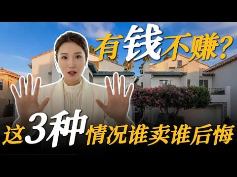 你的房子是资产还是负债?2.5%的利率到底要不要守?2026湾区房产避坑指南