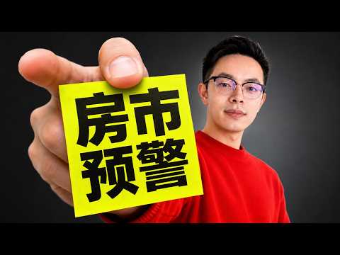 风向大变!买方市场悄然回归,现在究竟是抄底的好时机,还是接盘侠?|美国买房|美国卖房|美国房产|美国房市