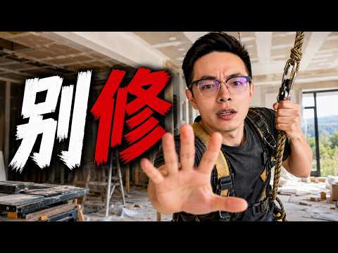 越修越掉价?5个湾区卖房装修雷区 | 硅谷卖房 | 湾区卖房 | 湾区房产|硅谷房产|装修