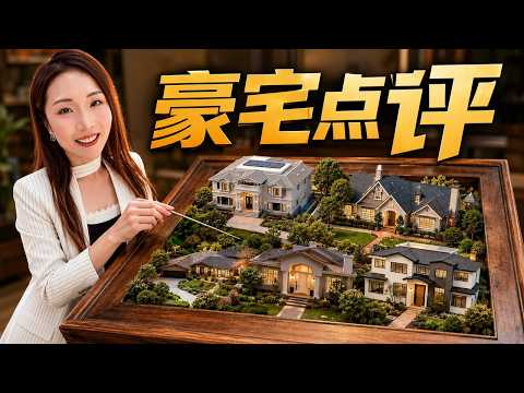 恍然大悟!看过100+湾区豪宅后,总结的买豪宅门道!湾区买房 | 硅谷房产 | 斯坦福买房 | 硅谷买房 | MenloPark | Atherton| Palo Alto