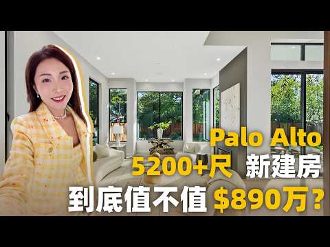 $890万硅谷新贵最爱的现代豪风宅,你觉得值吗?|Palo Alto|湾区豪宅|硅谷买房