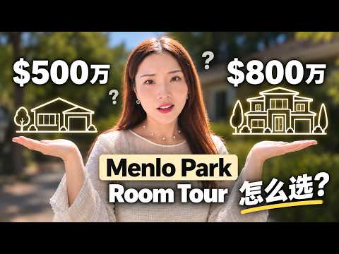 $300万的差别竟然这么大?!?!|硅谷房产 | 湾区房产 | 硅谷买房 | 湾区买房 | RoomTour | MenloPark
