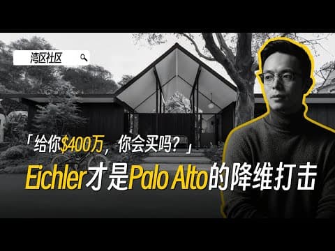 50年房龄,却比新房更抢手?Palo Alto Eichler 为什么越老越香
