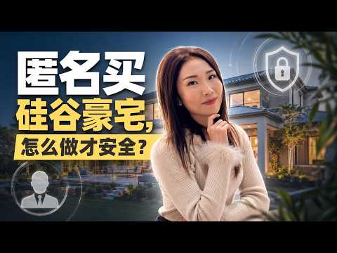用LLC和信托买硅谷豪宅?这三个关键细节要注意 硅谷豪宅| 硅谷房产