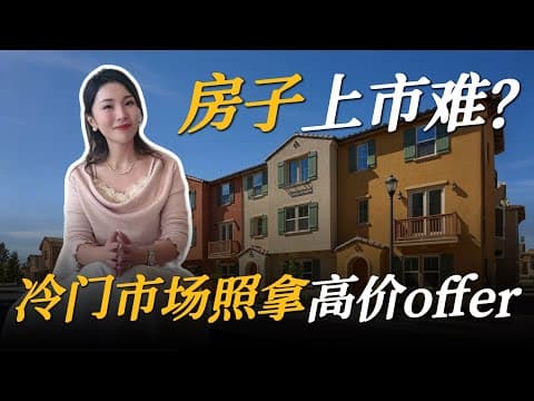 湾区Townhouse不好出手?高压线小区硬伤房,只做对了这3点,6天拿下小区最高全现金offer