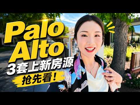 Palo Alto 房源上新!一口气看完3套,哪一套最值得下手?|硅谷房产|湾区房产 | 湾区买房 | 硅谷买房 | 斯坦福