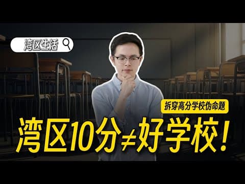 湾区硅谷近期怪象:学校评分集体上升,也许7分学校比10分更好?