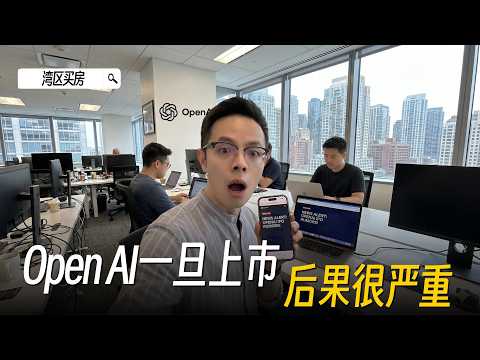 上市倒计时!|OpenAI 上市将如何重定义硅谷房价?湾区买房|湾区豪宅|OpenAI