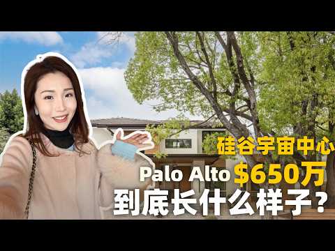 硅谷天花板?Palo Alto $650万的房子长什么样?满分学区+带独立ADU!