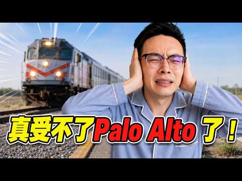 Palo Alto买错区域,每天都吵得睡不着! | 湾区买房 | 斯坦福买房| 硅谷买房 |湾区房产 | Palo Alto