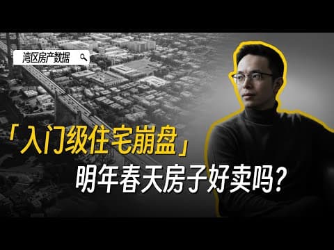 入门买家买不起了?明年春天卖房可能比你想的难!