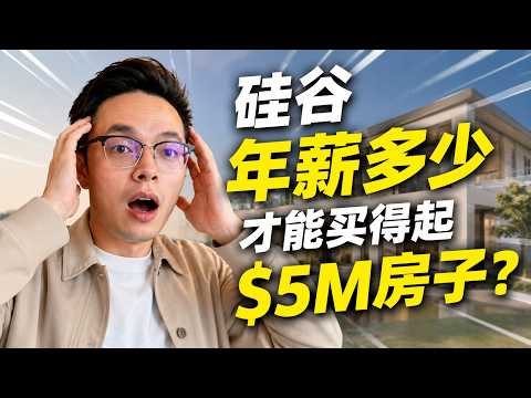 刚毕业一年就买$5M硅谷豪宅?|硅谷豪宅买家越来越年轻了?|硅谷买房|硅谷房产