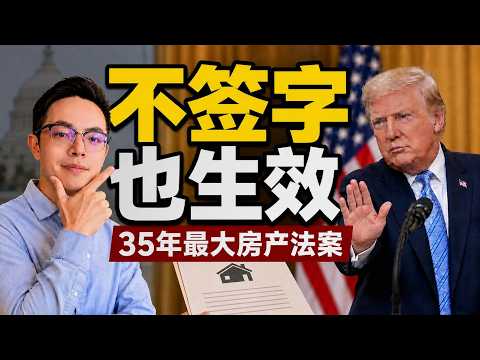 不让买房了?全美住房法案重磅通过!湾区买房 | 美国房产 | 硅谷买房 | 房产分析 | 住房法案