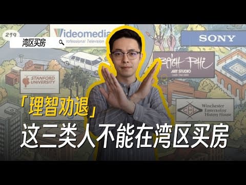 2026年真的不要在硅谷买房,我不想你后悔!湾区买房 | 硅谷房产