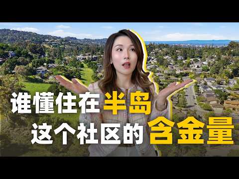 90%买家都错过的隐秘半岛社区!被自然包围的松弛硅谷生活是什么体验?湾区社区 | 湾区房产 | 硅谷半岛