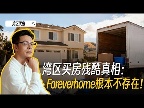 湾区买房陷阱:硬上"一步到位"的大房子?解析湾区房产的5-7年置换法则与税务红利