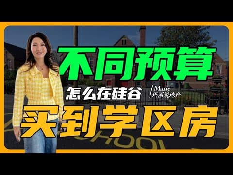 硅谷学区房危机拆解,手把手教你买对学区!