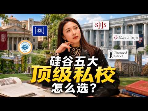 学费/录取率/特色全公开!硅谷半岛五大顶级私校对比 | 硅谷教育 | 硅谷生活