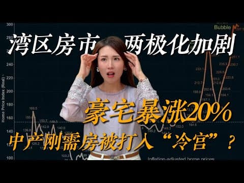 房价跌20万,中产不敢买,富人反而越买越多?最新湾区房价真相曝光!