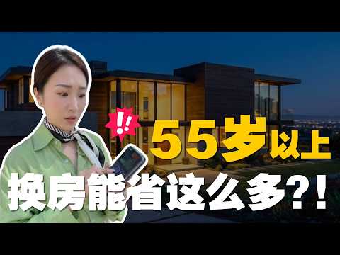 湾区55岁以上换房,每年立省3万地税?如何把旧地税"搬"进新家