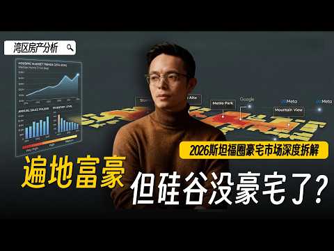 南加豪宅遍地,硅谷却买不到房?2026斯坦福圈豪宅市场深度拆解!|硅谷房产|硅谷买房|硅谷豪宅