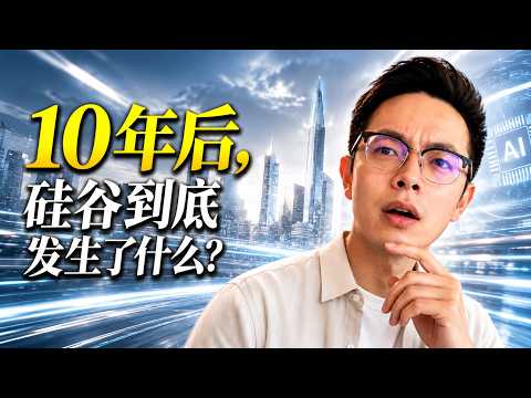 硅谷十年的发展到底有多快?2016年的硅谷和2026年的硅谷,到底发生了哪些真实变化,我们还有哪些机会?
