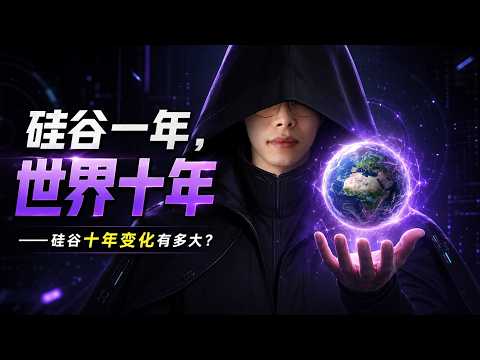 硅谷十年的发展到底有多快?2016年的硅谷和2026年的硅谷,到底发生了哪些真实变化,我们还有哪些机会?