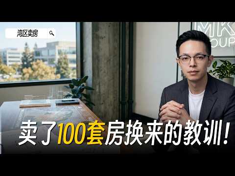 湾区房产太卷了!2026年房子还能不能卖了?Palo Alto | 湾区卖房 | 湾区房产