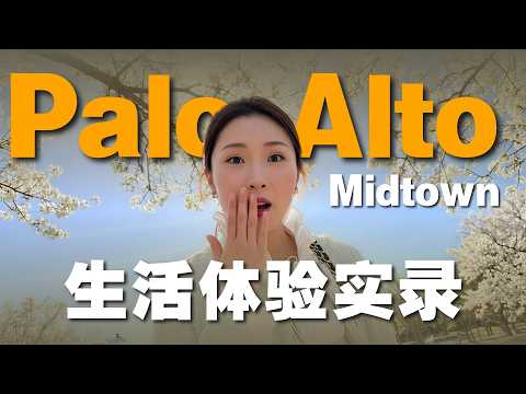 Palo Alto 捡漏?!$400 万拿下顶级斯坦福生活圈 | PaloAlto | 硅谷生活 | 斯坦福圈