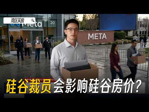 Meta裁员16000人,而这只是开始?2026硅谷裁员潮下,湾区房价会崩盘吗?|硅谷裁员|硅谷买房