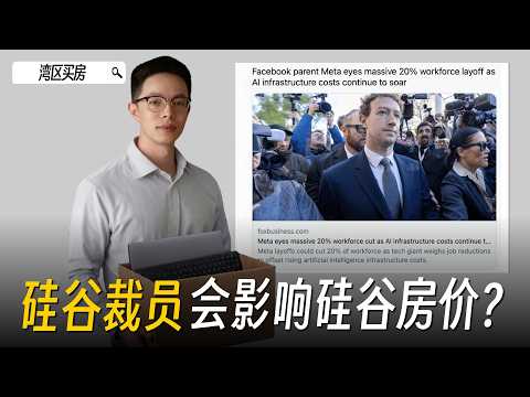 Meta裁员16000人,而这只是开始?2026硅谷裁员潮下,湾区房价会崩盘吗?|硅谷裁员|硅谷买房