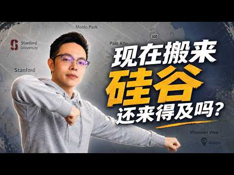 现在谁还搬来硅谷啊? 房价那么高裁员又多,竟然还有人搬来硅谷??硅谷生活 | 硅谷房产 | AI