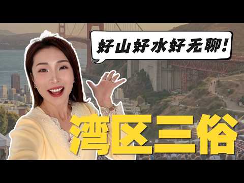 湾区生活真这么卷吗?除了湾区三俗还能干嘛?