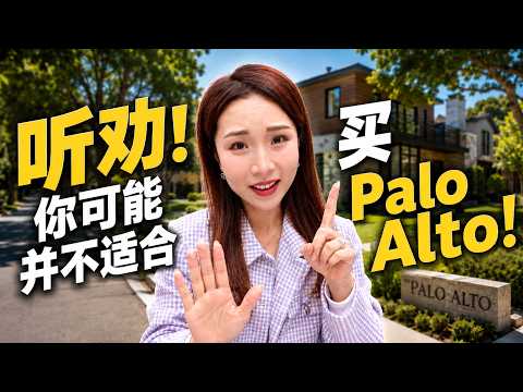 有钱就买Palo Alto?你可能并不适合!|硅谷房产|硅谷买房|Palo Alto|Atherton