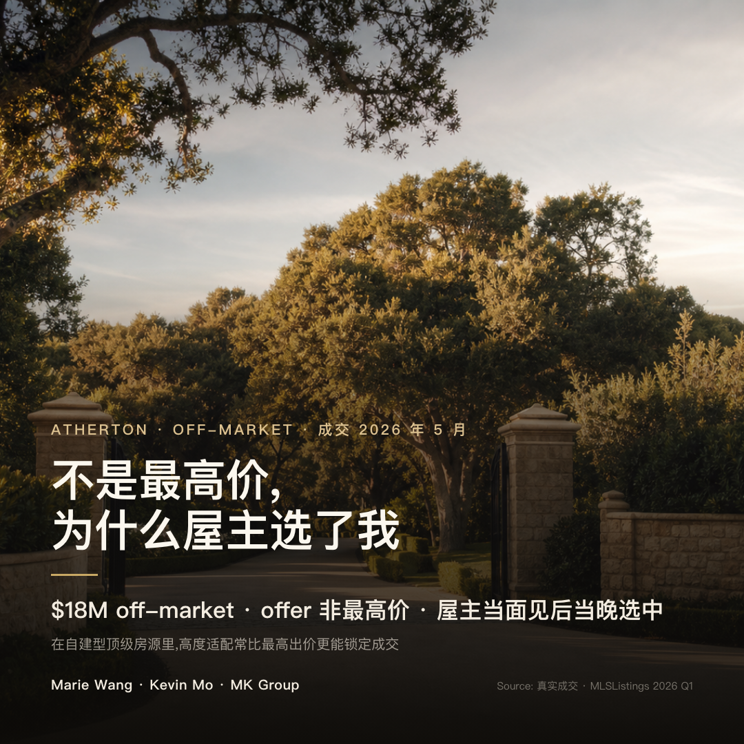 Atherton off-market 顶级房源里非最高价 offer 因高度适配被屋主选中：适配 vs 出价的成交逻辑对比