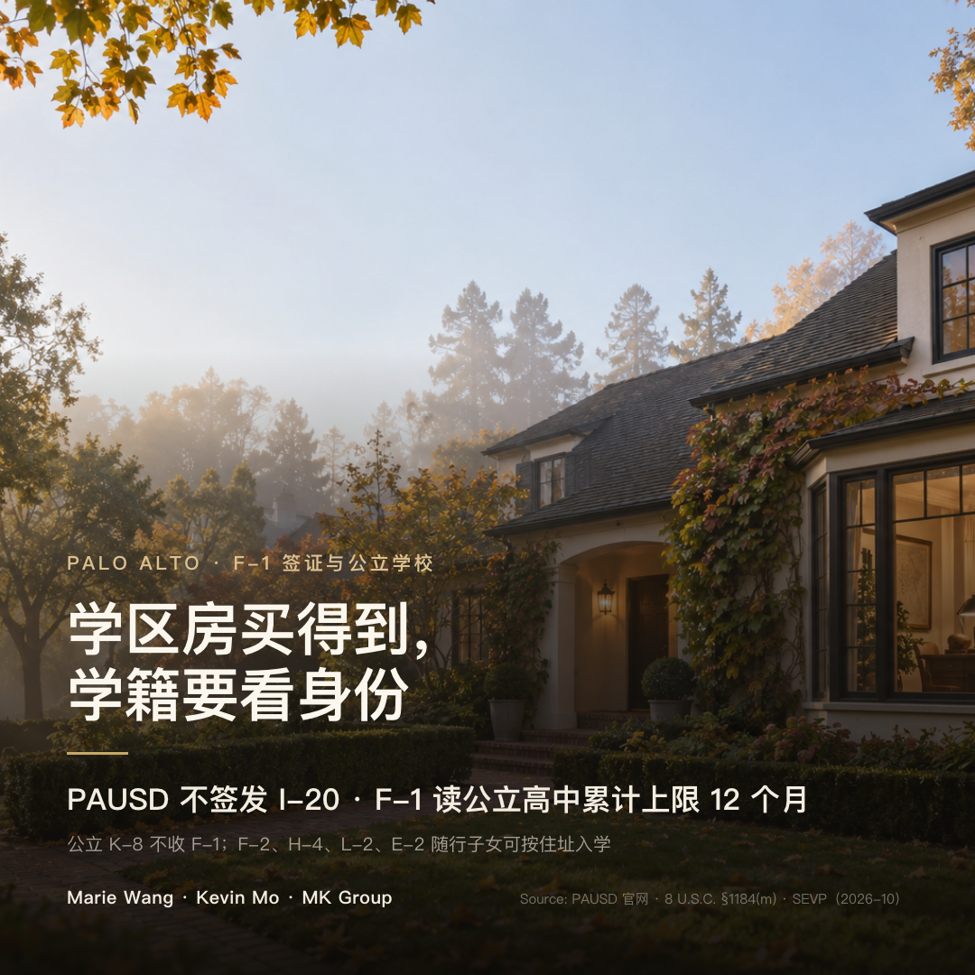 PAUSD 不签发 I-20，Gunn 和 Paly 不收 F-1 学生；联邦法律规定 F-1 就读公立高中累计上限 12 个月，公立 K-8 不收 F-1