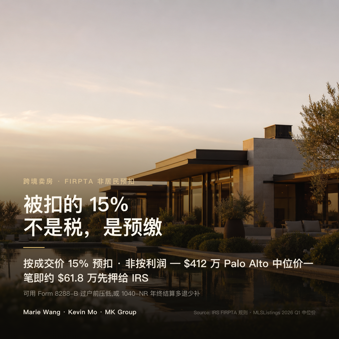 外国人在湾区卖房 FIRPTA 按成交价预扣 15%：以 Palo Alto 中位价 $412 万为例，预扣约 $61.8 万远超真实资本利得税