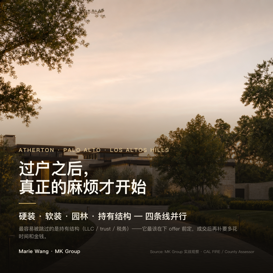硅谷千万豪宅过户后的四条工作线：硬装、软装、园林、持有结构，及各自的启动时点——持有结构（LLC / trust / 税务）最该在下 offer 前定，最常被跳过